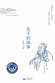 孔子的故事