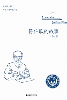 陈伯吹的故事