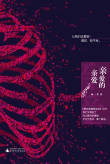 亲爱的亲爱