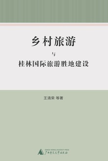 乡村旅游与桂林国际旅游胜地建设