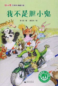 我不是胆小鬼