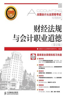 财经法规与会计职业道德(第2版)