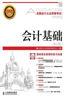 全国会计从业资格考试专用教材:会计基础(第2版)