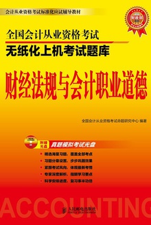 全国会计从业资格考试无纸化上机考试题库:财经法规与会计职业道德