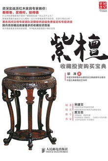 紫檀收藏投资购买宝典