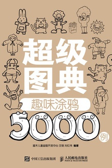 超级图典:趣味涂鸦5000例