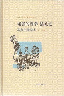 老张的哲学 猫城记