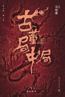 古董局中局