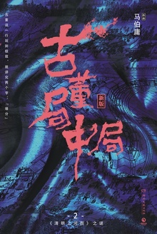 古董局中局2:清明上河图之谜