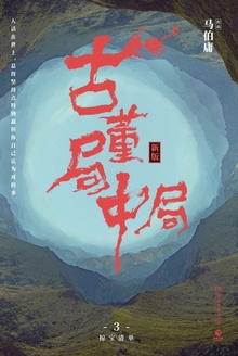 古董局中局3:掠宝清单