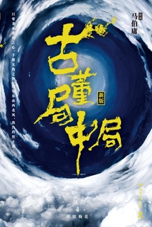 古董局中局4:大结局