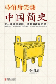 马伯庸笑翻中国简史