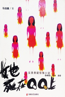 她死在QQ上