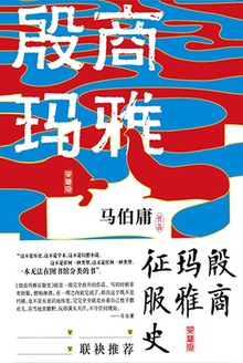 殷商玛雅征服史