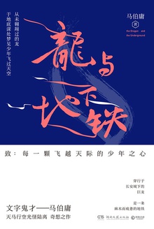 龙与地下铁