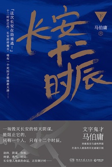 长安十二时辰(下)