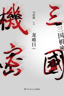三国机密(上)龙难日