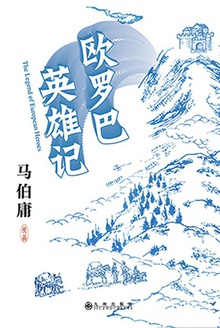 欧罗巴英雄记