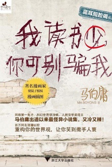我读书少你可别骗我