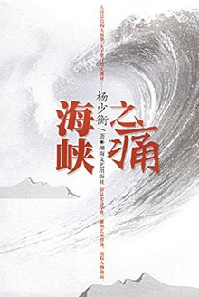 海峡之痛