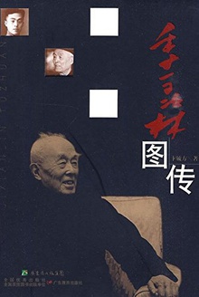 季羡林图传