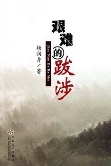 艰难的跋涉