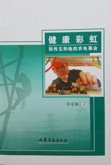 健康彩虹:张传玉和他的农电事业