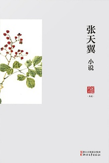 张天翼小说