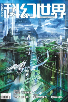 科幻世界·2012年3期
