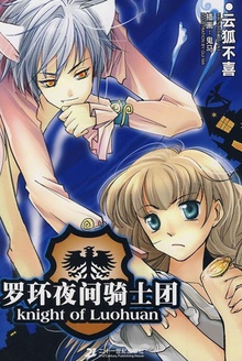 罗环夜间骑士团