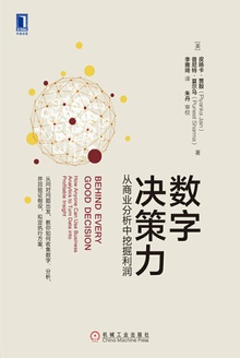 数字决策力