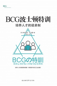 BCG波士顿特训:培养人才的徒弟制