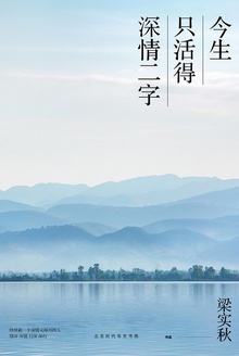 今生只活得深情二字