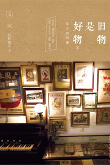 旧物是好物2:年少的欢喜