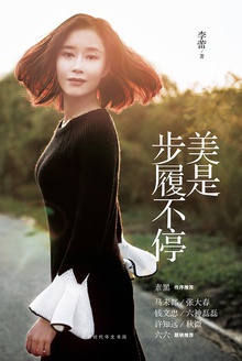 美是步履不停