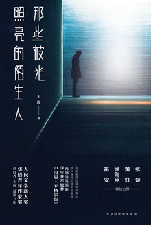 那些被光照亮的陌生人