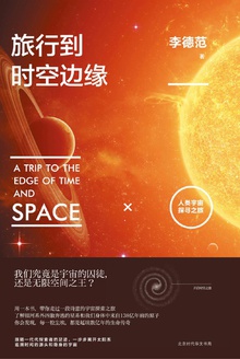 旅行到时空边缘:人类宇宙探寻之旅