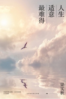 人生适意最难得