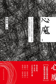 心魔1