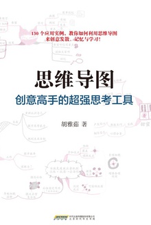 思维导图:创意高手的超强思考工具