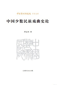 中国少数民族戏曲史论