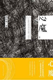 心魔2