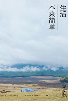 生活本来简单
