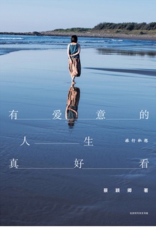 有爱意的人生真好看:旅行私想