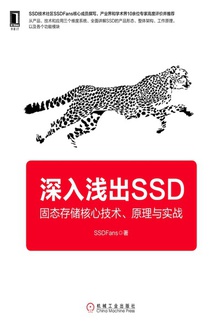 深入浅出SSD:固态存储核心技术、原理与实战