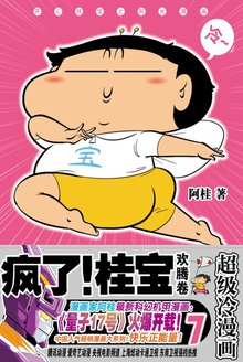 疯了!桂宝7:欢腾卷(钻石卷)