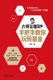 力哥说理财:手把手教你玩转基金