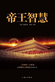 帝王智慧