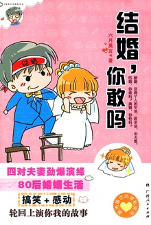 结婚,你敢吗?
