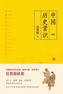 中国历史常识